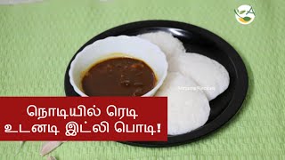 Instant Idli Podi  இன்ஸ்டன்ட் இட்லி பொடி  Instant idli milagai podi recipe in Tamil [upl. by Atiekram]