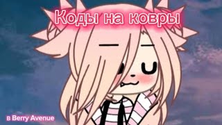 Коды на ковры и картины в Berry Avenueрекомендациихочувреклюблю [upl. by Royo]