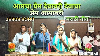 आमचा प्रेम देवावरीदेवाचा प्रेम आमावरी Aamcha prem devavari  मराठी गीत jesus song મરાઠી ગીત [upl. by Eelyram]