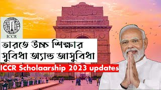 🇮🇳HSC পর ভারতে উচ্চশিক্ষার সুবিধা এবং অসুবিধা ICCR Scholarship 2023 latest updates with Bijon Bala [upl. by Demeter]