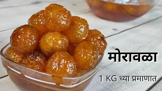 1 किलोच्या प्रमाणात बनवा मोरावळा भरपूर टिप्ससह  Awla Muramba Recipe  Amle ka murabba  आवळा रेसिपी [upl. by Clein528]