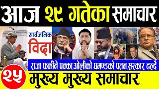 Today news🔴Nepali news  aaja ka mukhya samachar  Nepali samachar  nepali khabarashoj 29 gate2081 [upl. by Epilif856]