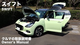 スズキ・スイフト【オーナーズ◆アイ】詳細検証／SUZUKI SWIFT  2024 [upl. by Edya278]