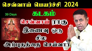 செவ்வாய் பெயர்ச்சி பலன் 2024  Kadagam Rasi  உங்களை மேல் எடுத்துச்செல்வார் [upl. by Atikam]