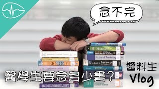 讀醫學系之前要知道的事，醫學生要背多少書？ 聊醫下吧  一葉草的白袍手札 [upl. by Macur]