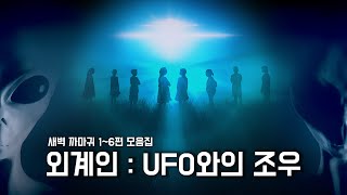 미스터리 외계인 UFO와의 조우 16편 모음 [upl. by Yenmor707]