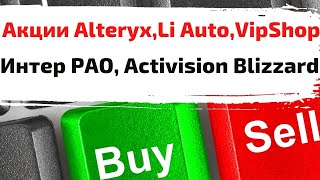 Акции Alteryx Li Auto VipShop Интер РАО Activision Blizzard [upl. by Rani]