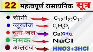 22 महत्वपूर्ण रासायनिक सूत्र  Most Important 22 Chemical Formulas  rasayanik sutra  science gk [upl. by Coopersmith674]