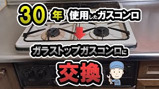 【ガスコンロ 交換】３０年間使ったガスコンロを最新のガスコンロに取替してみた結果！？【ビルトインガスコンロ おすすめ】 [upl. by Raouf155]