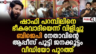 ഷാഫി പറമ്പിലിനെ ഭീകരവാദിയെന്ന് വിളിച്ചു BJP നേതാവിന്റെ ആപ്പീസ് പൂട്ടി ജനക്കൂട്ടം shafi parambil [upl. by Anivid154]