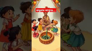 banglacartoon kidsdance cartoonbangla kids RGolpoGuccho Baburam Sapure cartoon bengalipoem [upl. by Eddi]