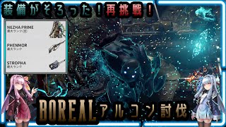 【Warframe】ドーモPhenmor・Stropha・Nezhaです。ハイクを詠め BOREALアルコン＝サン【琴葉茜・葵】 [upl. by Dirrej915]