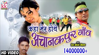 प्रेम आनंद चौहानCHHATTISGARHI SONGकहा मेर होथेNEW HIT CG LOK GEET HD VIDEO 2017AVM STD 9301523929 [upl. by Illil]