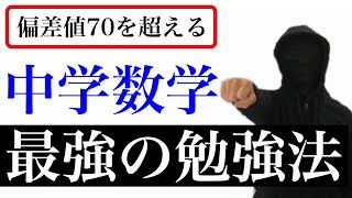 【数学の勉強法】数学の偏差値を爆発的に上げる【最強の勉強法】 [upl. by Hillegass]