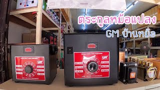 ตระกูลหม้อแปลง เครื่องปั่นไฟ GM บ้านหม้อ ไล่ ราคา กี่แอปม์ กี่วัต เครื่องเสียงกลางแจ้ง [upl. by Eyllom]