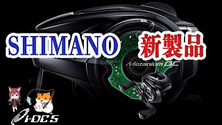 メタニウムDC！！ 2024年 SHIMANO 新製品 最強のバーサタイルキタ〜！！！ [upl. by Loria615]