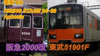 電車でD RISING STAGE 2426 Aphesis [upl. by Aicenod]