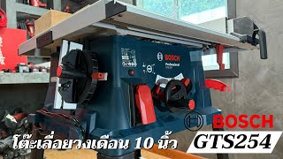 รีวิวโต๊ะเลื่อยวงเดือน 10“ 1800 วัตต์ Bosch รุ่น GTS254 พร้อมโปรโมชั่นปลายปีเพียบ [upl. by Asile]