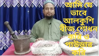 আলকুশি বীজ শোধন পদ্ধতি ও পাউডার করার সঠিক নিয়ম alkushi beej er upokarita [upl. by Ahsirak394]