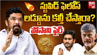 Posani Krishna Murali Shocking Comments On Tirumala Laddu Issue  Chandrababu  YS Jagan  BIG TV [upl. by Nostaw]