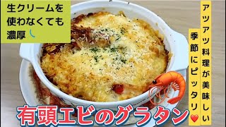 生クリームを使わなくても濃厚 有頭エビのグラタン [upl. by Neurath]