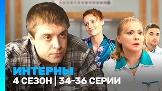 ИНТЕРНЫ 4 сезон  3436 серии TNTserials [upl. by Mimi]