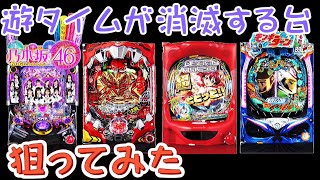 【遊タイム狙い】遊タイムが消滅すると噂のあの台狙ってみた結果【ぬまぱち】【パチンコ】【3日目】 [upl. by Ariajay]