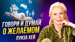 Луиза Хей  Аффирмации на КАЖДЫЙ ДЕНЬ чтобы СТАТЬ ЛУЧШЕ [upl. by Ingeborg]