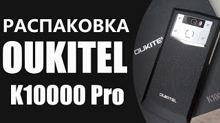 OUKITEL K10000 Pro  распаковка и первый взгляд на русском [upl. by Aday722]