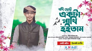 মন ছুঁয়ে যাওয়া নাতে রাসুল ।Jodi Chotto Ekta Pakhi Hoitam । যদি ছোট্ট একটা পাখি হইতাম [upl. by Aissila981]