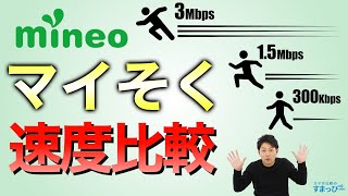 【mineo】マイそくの通信速度をコースごとに比較してみた！【概要欄に特典あり】 [upl. by Yhtomit884]