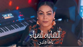 CHEBA LAMIA 2024 YAMMA GALBI   شابة لمياء ياما قلبي [upl. by Artemisia]