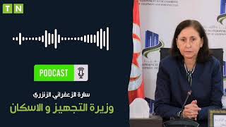 وزيرة التجهيز تكشف نسبة تقدم أشغال إنجاز الطريق السيارة تونسجلمة [upl. by Sira571]