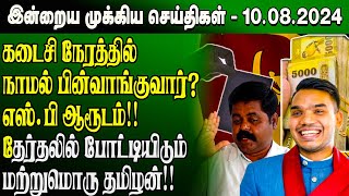 மதிய நேர செய்திகள்10082024  Sri Lanka Tamil News  Lunch News Sri Lanka  Jaffna News [upl. by Tabbitha]