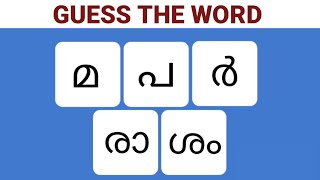 scrambled word game Malayalam new trend Malayalam riddles guesstheword [upl. by Gorrono]