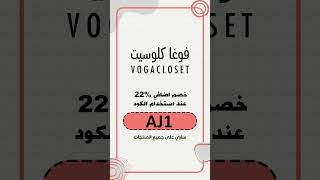 Vogacloset promo code AJ1 [upl. by Grimonia]