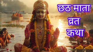 छठ माता व्रत कथा chhath Mata vrat kathaएक गरीब किसान की कहानीbhaktisagar katha kahaniyastories [upl. by Edia280]