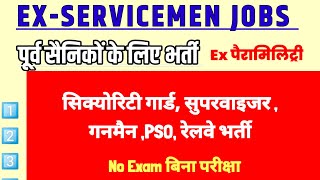 पूर्व सैनिकोंEx पैरामिलिट्ररी के लिए नई भर्तियां  Ex servicemen jobs Ex Paramilitary jobs [upl. by Marleah]