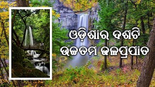 Top 10 Highest Waterfalls In Odisha Part1 Picnic Spot ଓଡିଶାର ଶ୍ରେଷ୍ଠ ଦଶଟି ଉଚ୍ଚତମ ଜଳପ୍ରପାତ [upl. by Loella]