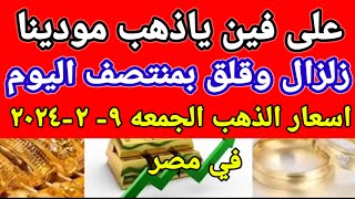 سعر الذهب اسعار الذهب اليوم الجمعه 202429 في مصر [upl. by Ashia]