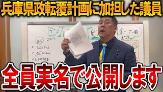 【立花孝志】文句があるなら抗議してこい！斎藤元知事を陥れた人間が書かれた文書を隠さずに公開します【NHK党 斎藤元彦 兵庫県知事選挙 百条委員会】2024117 [upl. by Primavera]