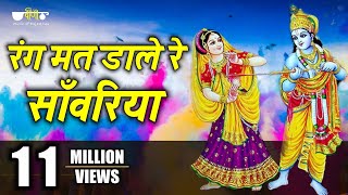 Khatu Shyam Song  Rang Mat Dare Re Sanwariya  Shyam Holi Song  Kanuda Holi Song [upl. by Barbabra]