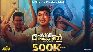 Ranjan Ramanayake  Un Okkoma Yaluwo Malli උන් ඔක්කොම යාලුවෝ මල්ලී  Official Music Video [upl. by Nilrak]