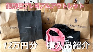 御殿場プレミアムアウトレット12万円分購入品紹介🤍🤍 [upl. by Allerie]