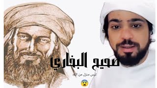 صحيح البخاري ليس وحي من الله 😨 😲 Waseemyos 1471 2955 Wassimyousseffan [upl. by Hickey]