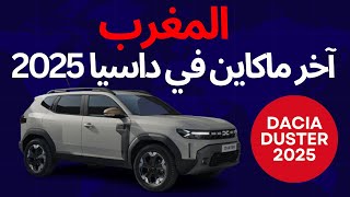 La Nouvelle Dacia Duster 2025  Un SUV Robuste pour le Maroc  🚗🇲🇦 │ آخر ماكاين فداسيا بالمغرب 2025 [upl. by Nosille97]