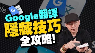 加入AI的Google翻譯更好用了！手機版6大隱藏技巧必學！ [upl. by Adelia]