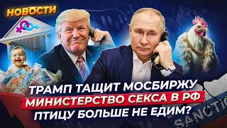 Путин готов говорить с Трампом Санкции снимут Почему растет Мосбиржа Министерство секса  Новости [upl. by Schalles]