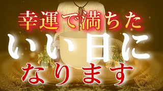 大開運祈願※幸運で満ちた いい一日になります。幸運優先で物事がうまくいきます [upl. by Arel]