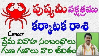 పుష్యమి నక్షత్రం  Pushyami Nakshatra Love Marriage and Characteristics  Telugu [upl. by Dleifrag311]